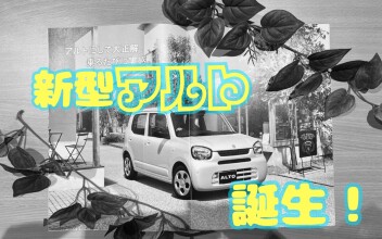 わたしの理想軽。 newアルト誕生！
